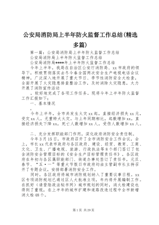 公安局消防局上半年防火监督工作总结(精选多篇)
