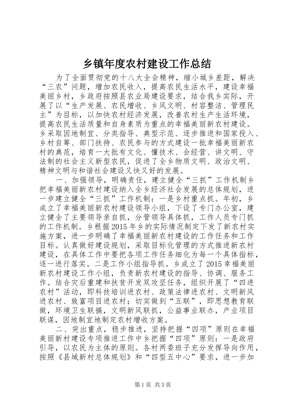 乡镇年度农村建设工作总结_第1页