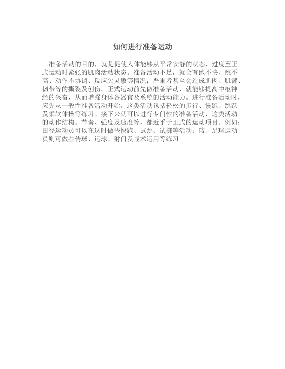如何进行准备运动_第1页