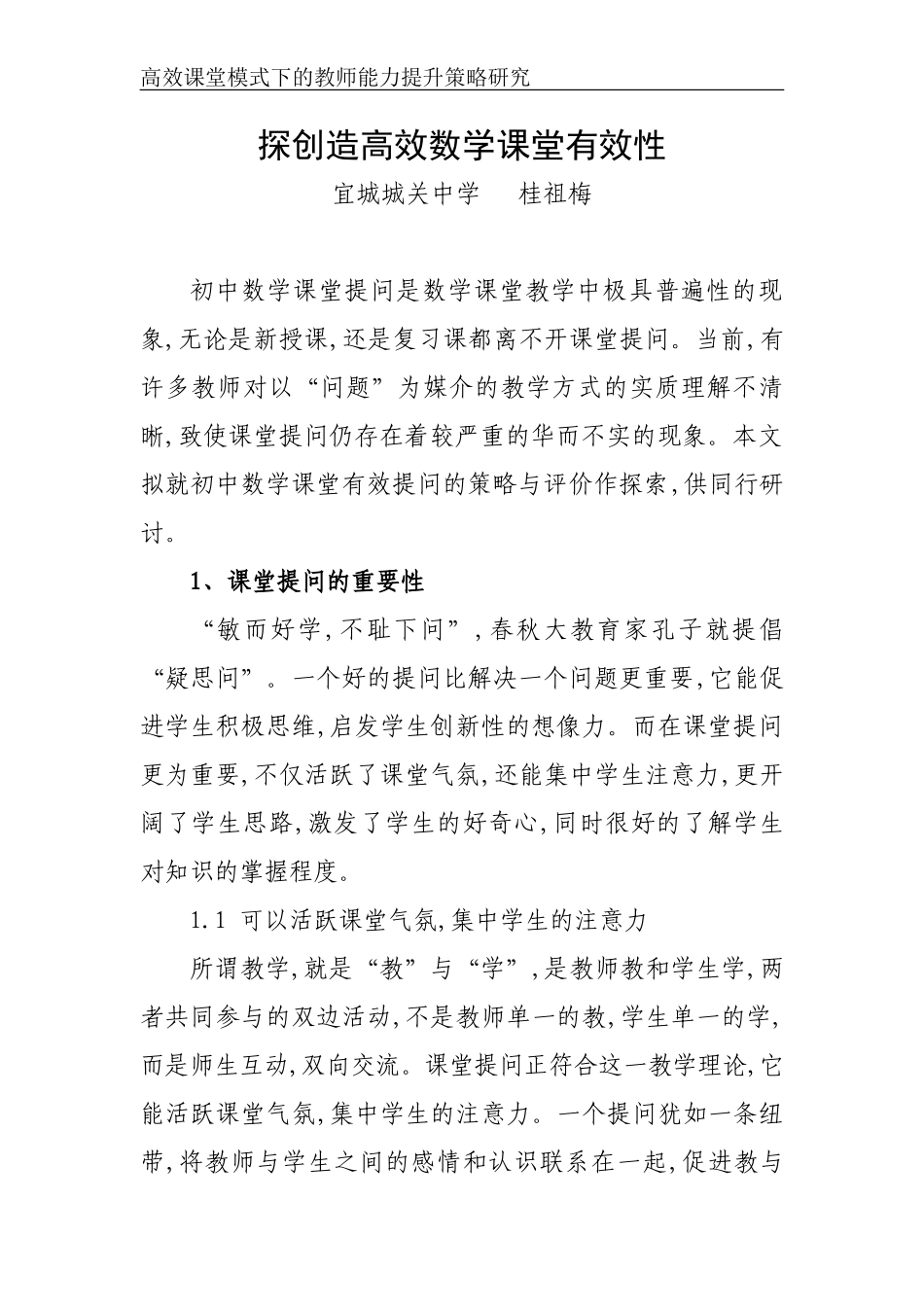 创造高效数学课堂有效性浅析_第1页