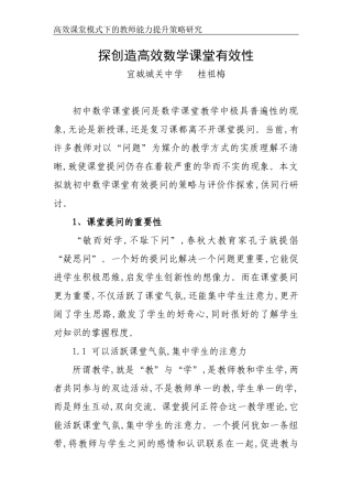 创造高效数学课堂有效性浅析