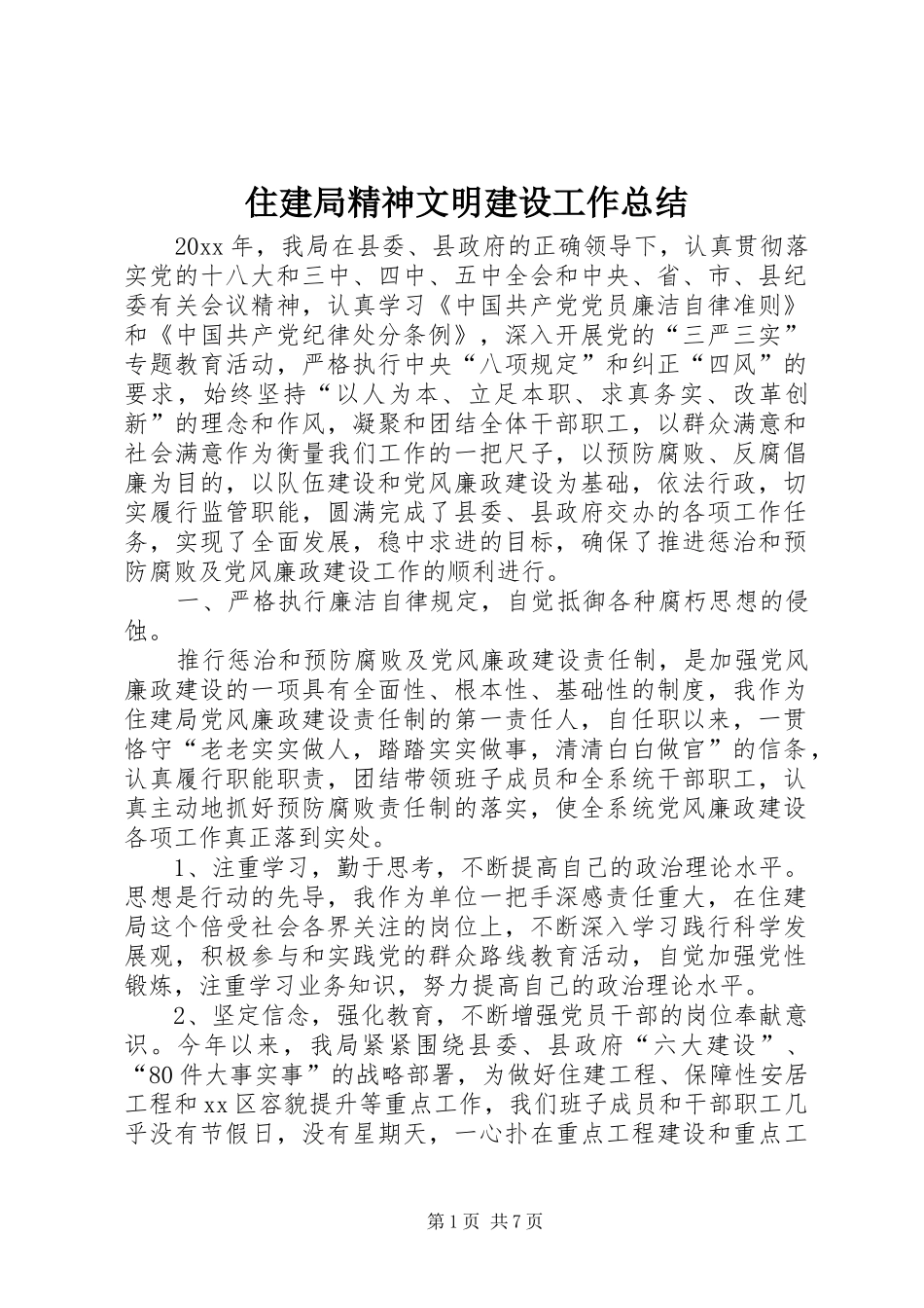 住建局精神文明建设工作总结_第1页