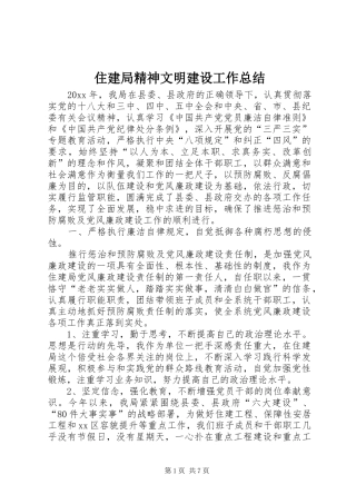 住建局精神文明建设工作总结