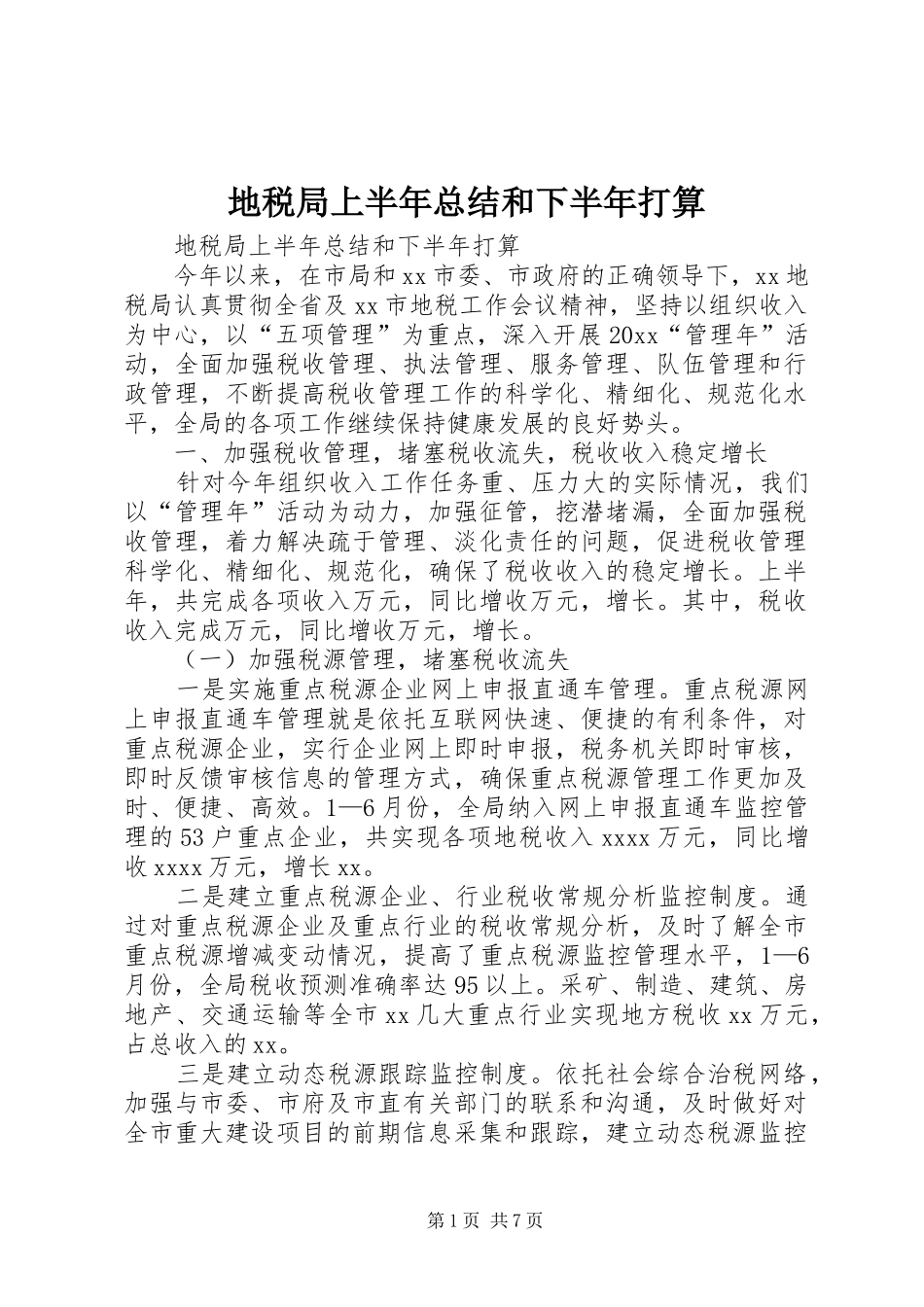 地税局上半年总结和下半年打算_1_第1页
