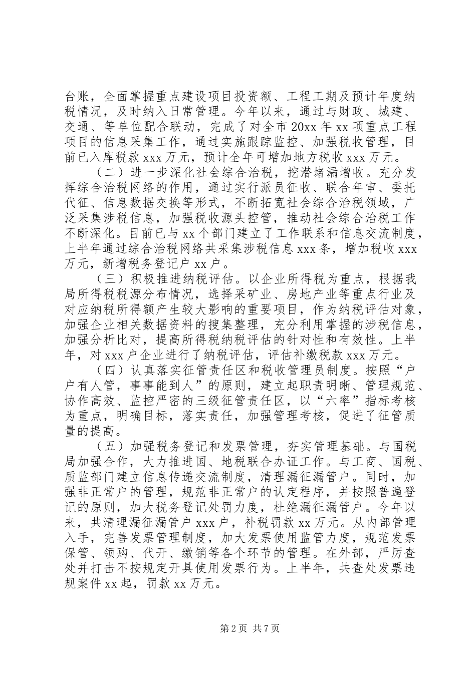 地税局上半年总结和下半年打算_1_第2页