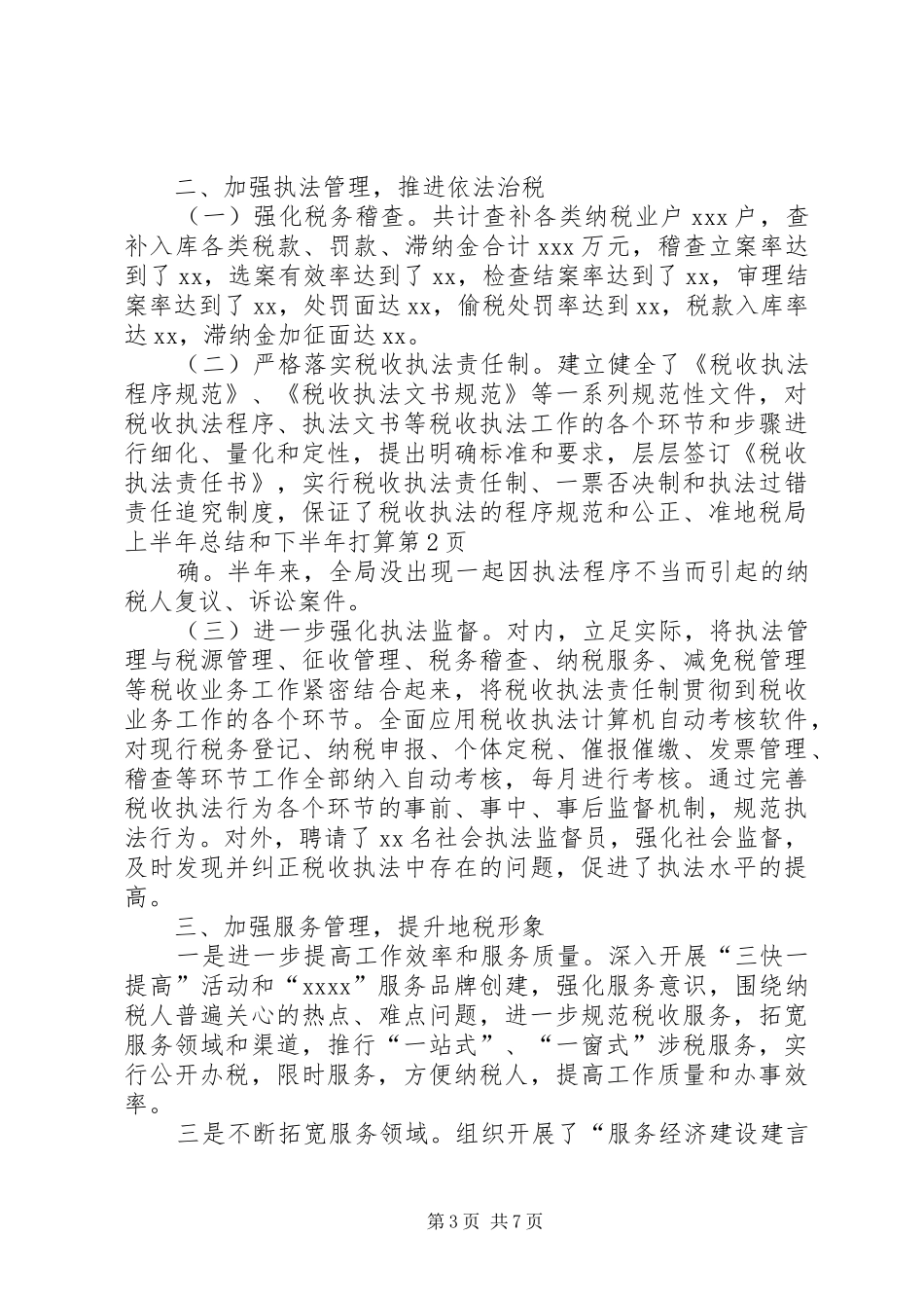 地税局上半年总结和下半年打算_1_第3页
