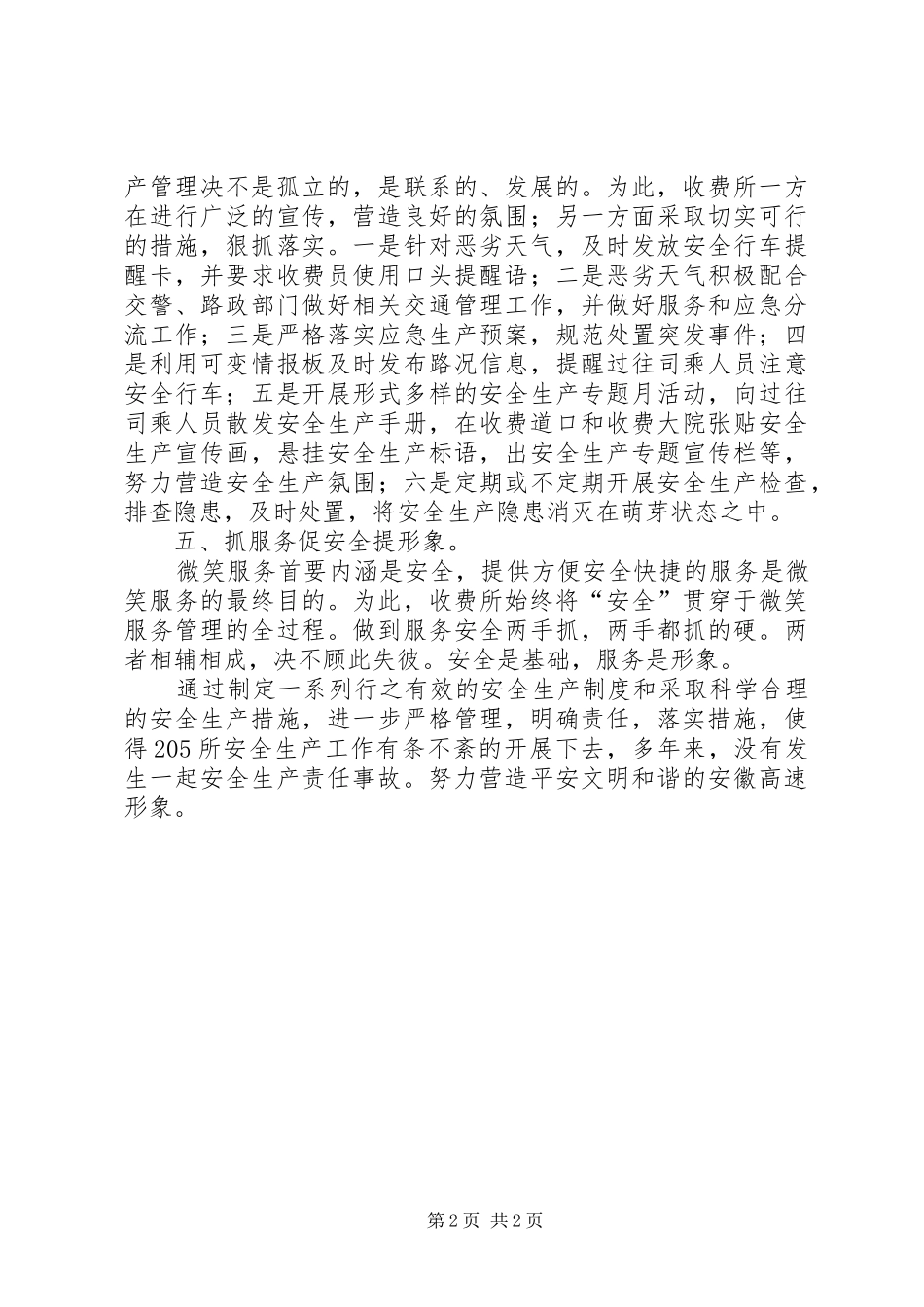 国道收费所安全生产管理工作总结范文_第2页