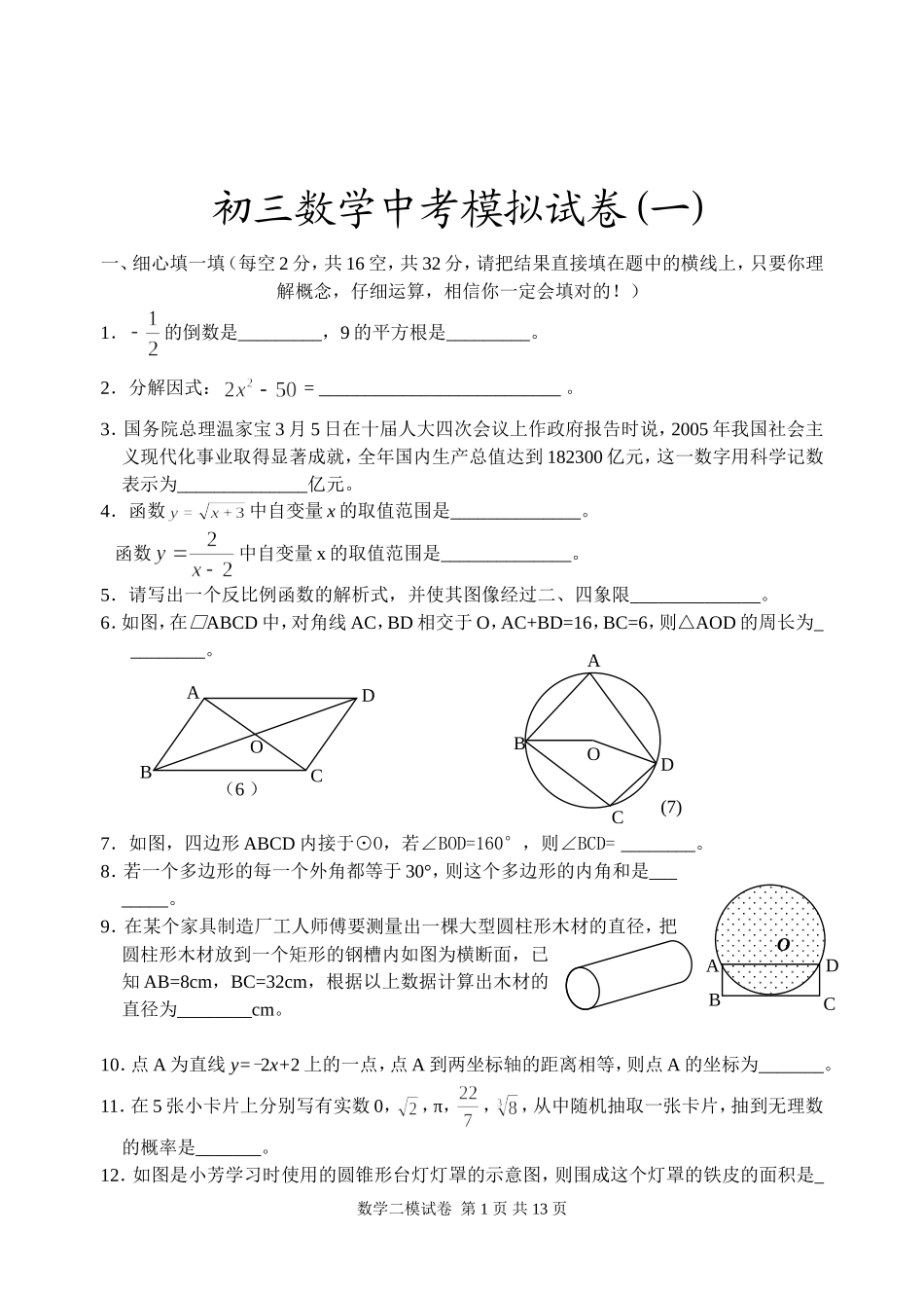 初三数学中考模拟试卷(一)_第1页