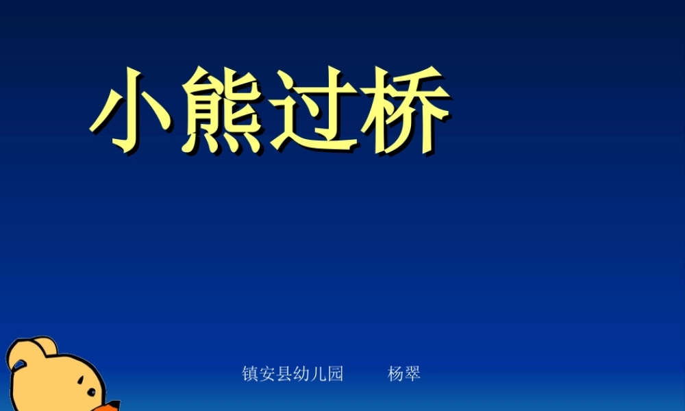 中班语言《小熊过桥》