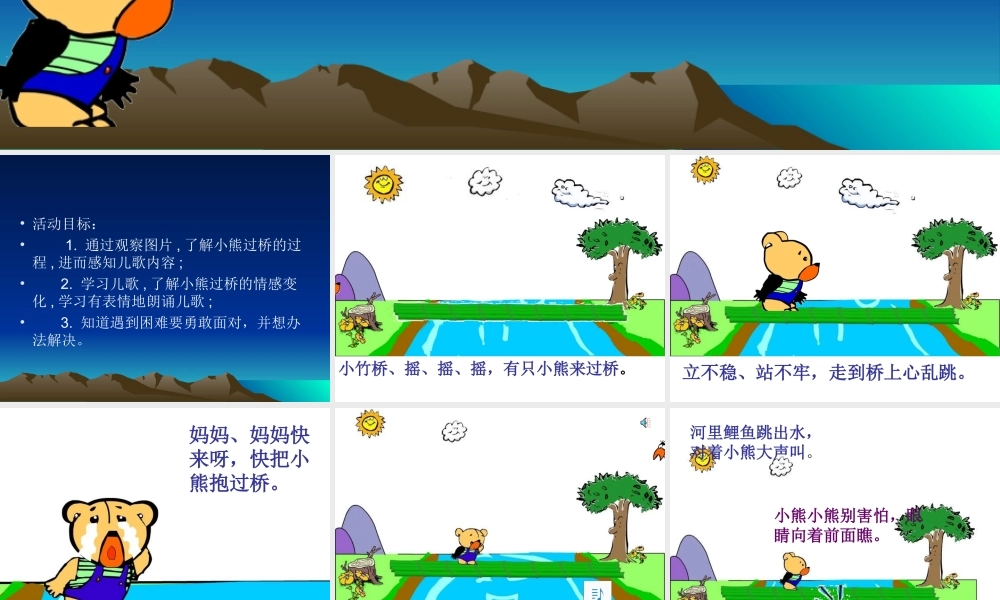 中班语言《小熊过桥》