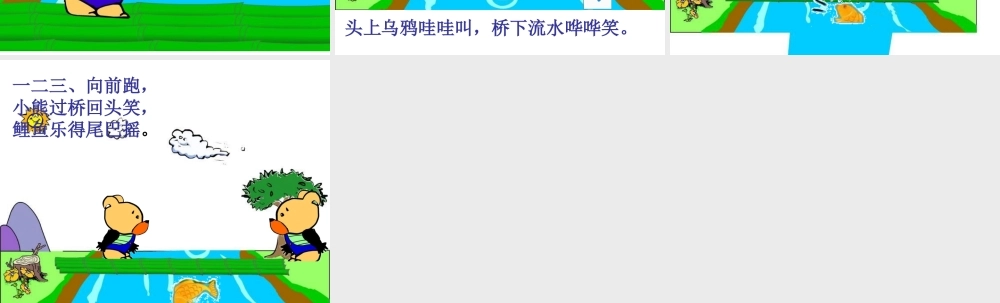 中班语言《小熊过桥》