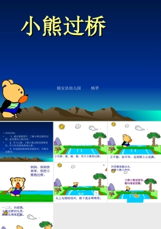 中班语言《小熊过桥》