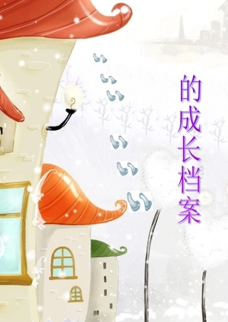 小学生的成长档案模板1 (2)