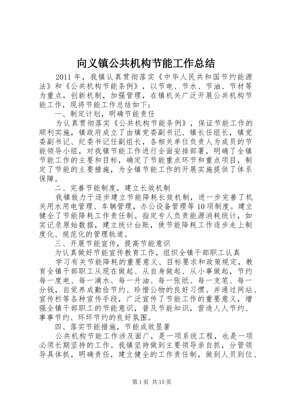 向义镇公共机构节能工作总结_1_第1页