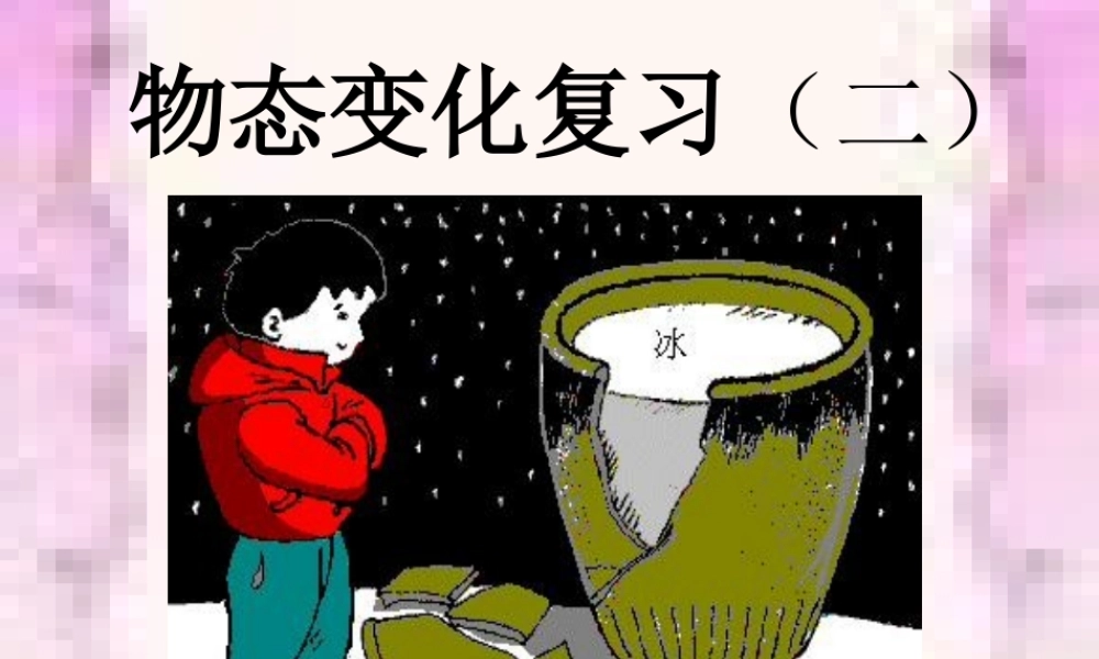 物态变化复习(二)