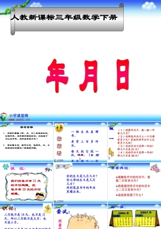 三年级数学下册《年月日》PPT课件（人教新课标）