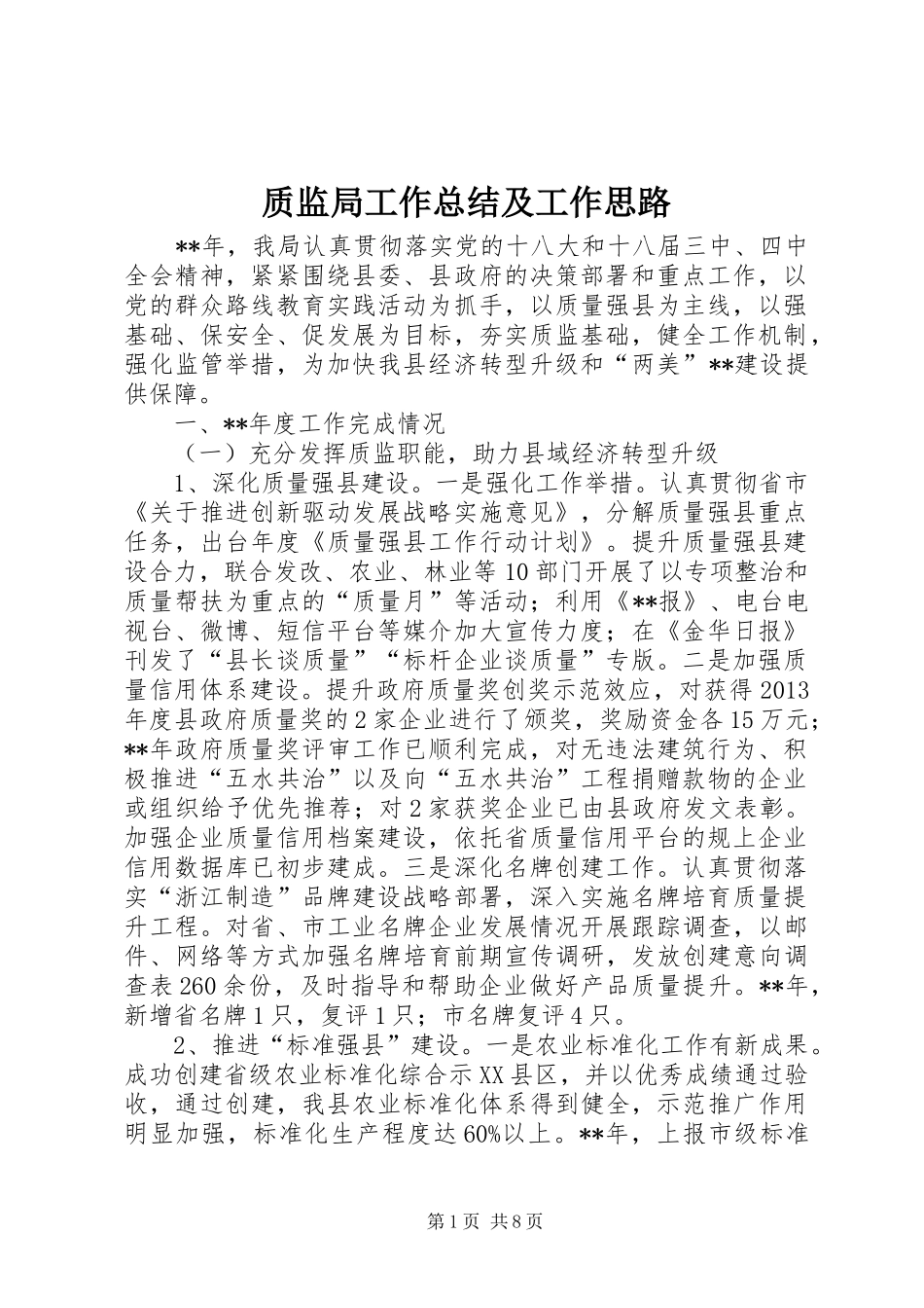 质监局工作总结及工作思路_第1页