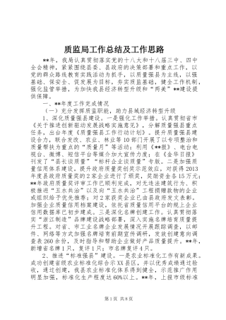 质监局工作总结及工作思路