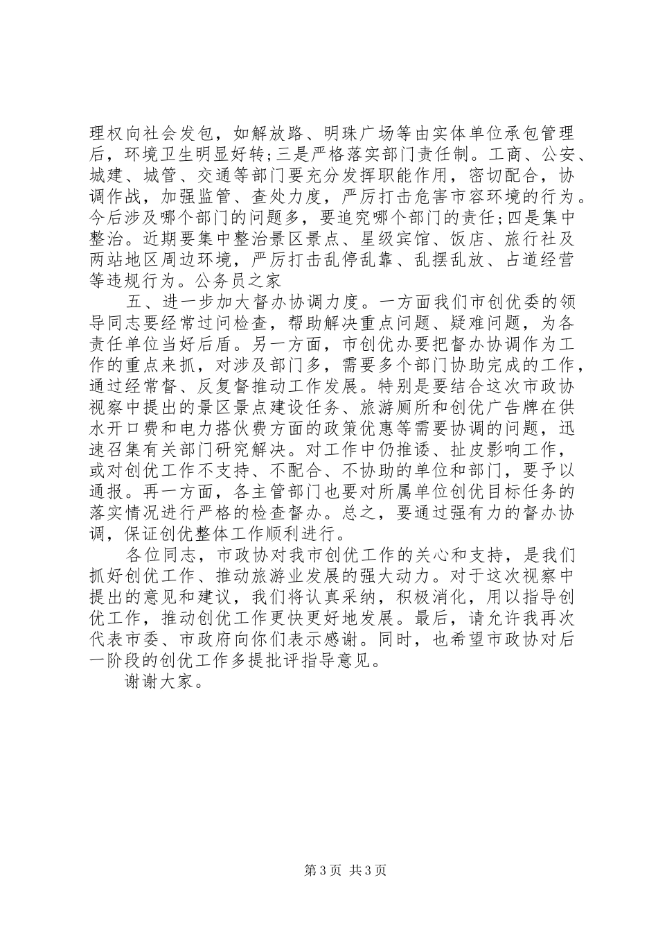 政协委员推进创先争优活动工作总结_第3页