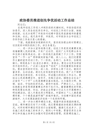 政协委员推进创先争优活动工作总结