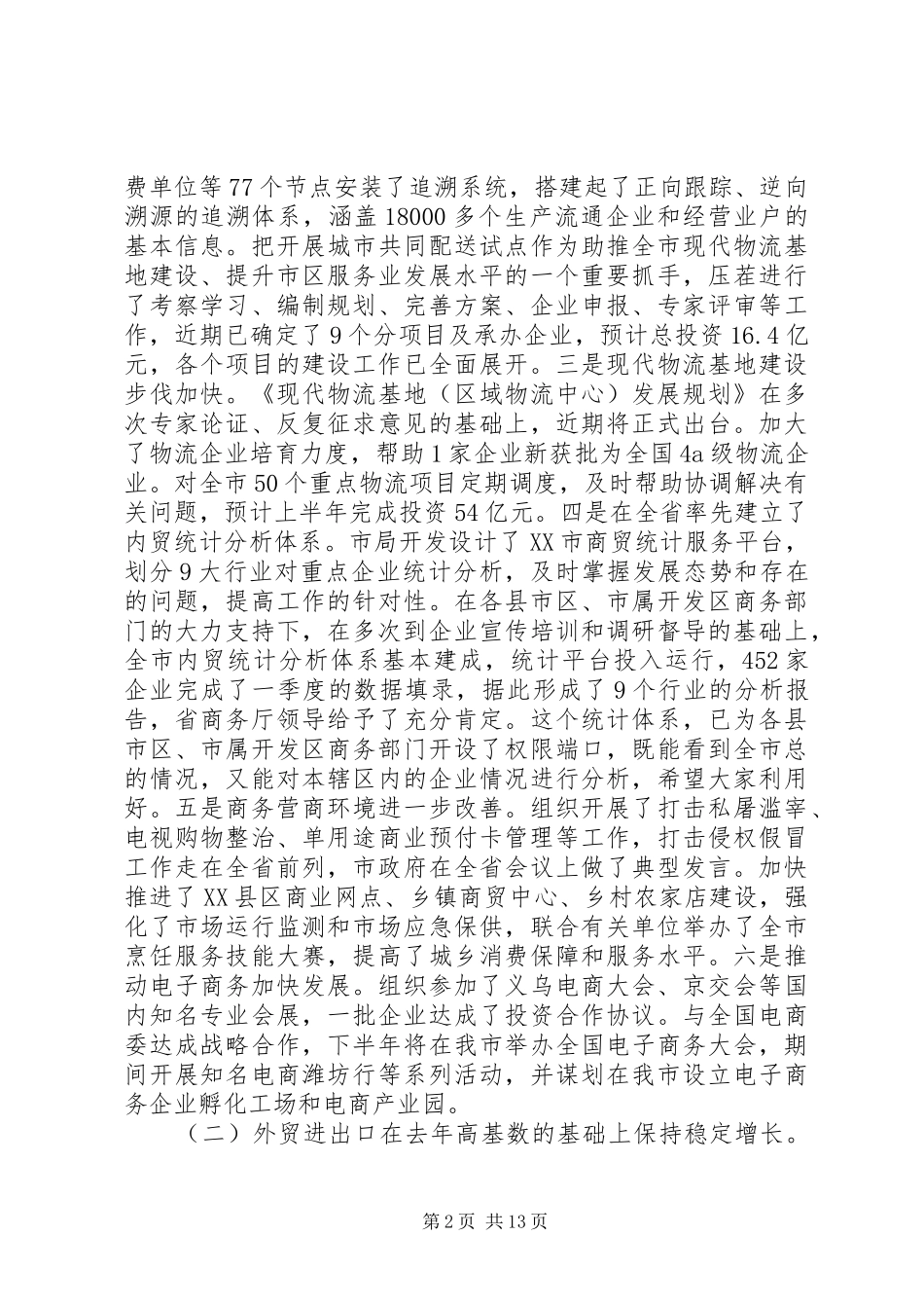 年中工作总结会议讲话稿_第2页