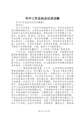 年中工作总结会议讲话稿