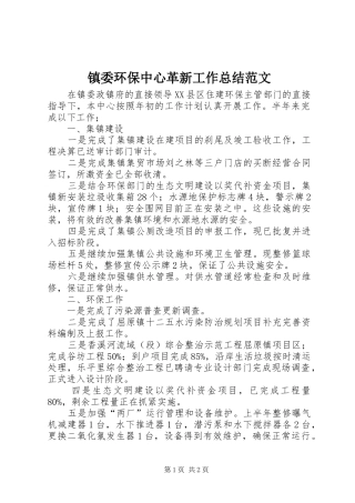 镇委环保中心革新工作总结范文