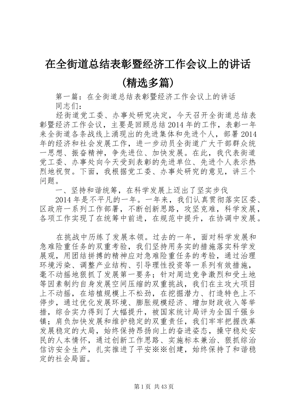 在全街道总结表彰暨经济工作会议上的讲话(精选多篇)_1_第1页