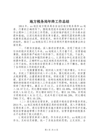 地方税务局年终工作总结