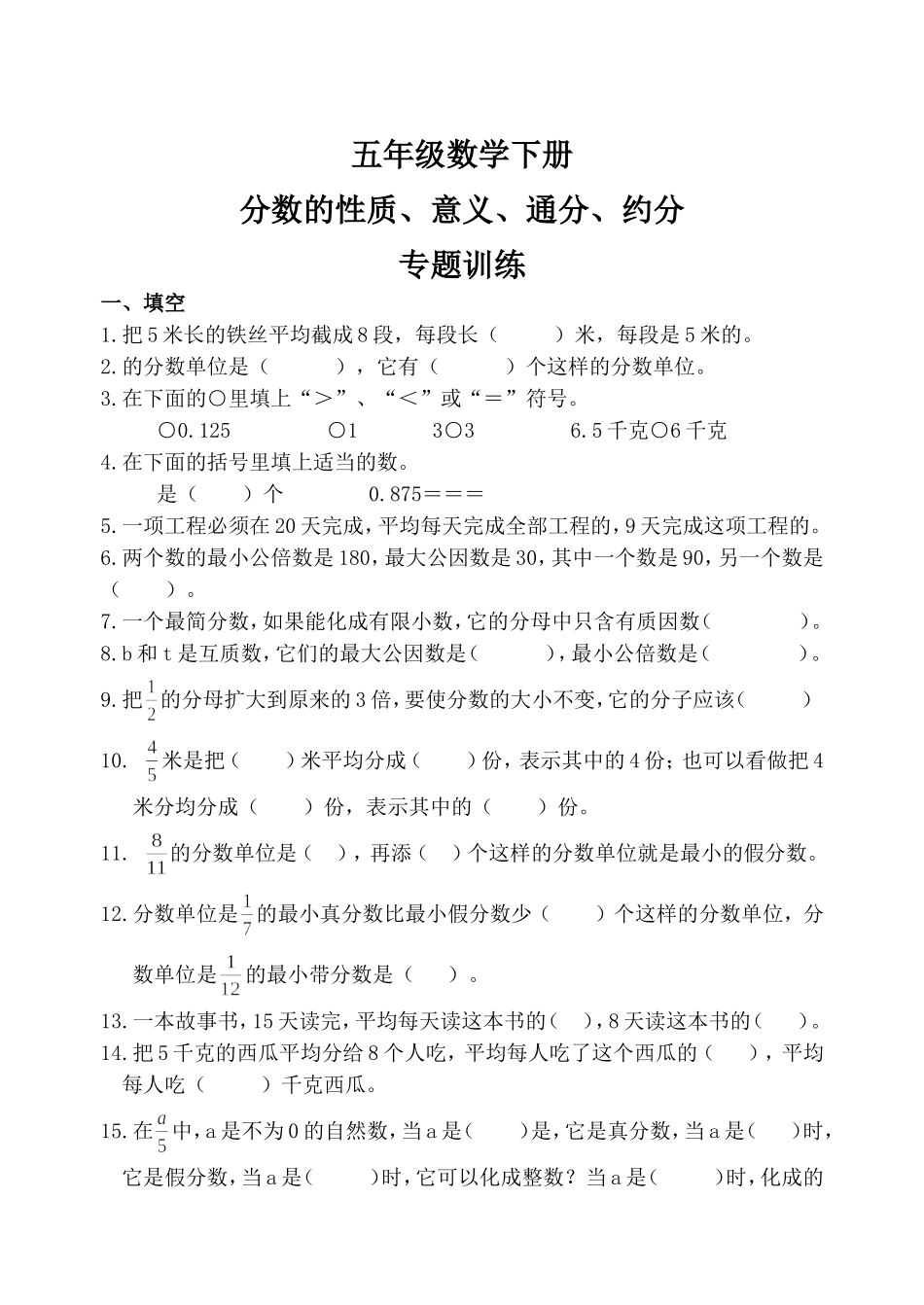 分数意义性质约分通分（专项练习）_第1页