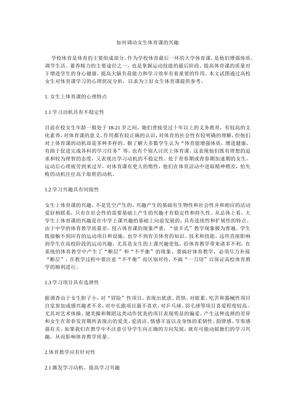 如何调动女生体育课的兴趣_第1页