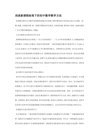 浅谈新课程标准下的初中数学教学方法