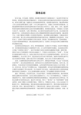 太乙一小邓人平国培总结