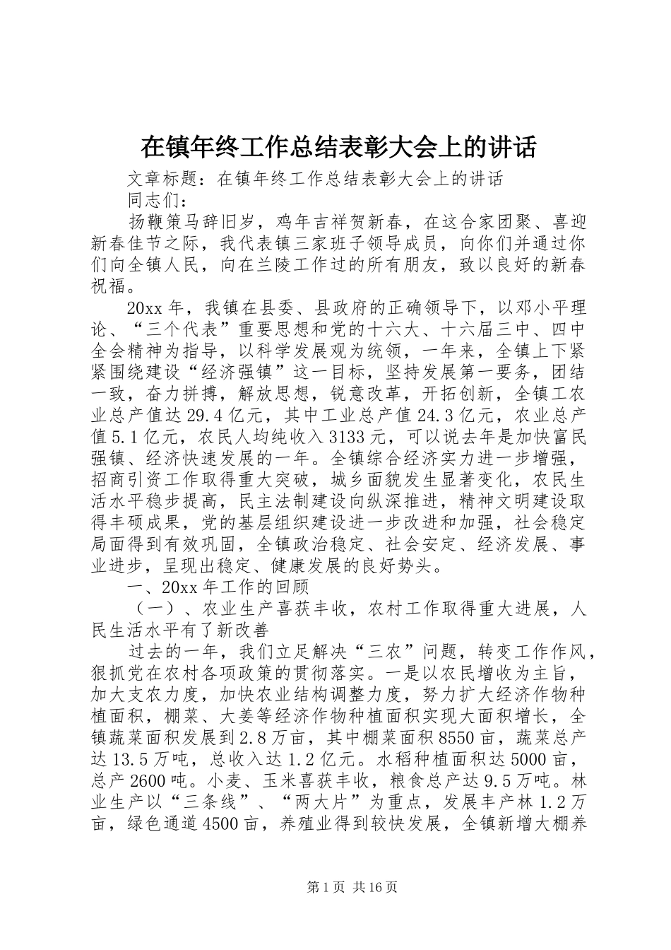 在镇年终工作总结表彰大会上的讲话_第1页