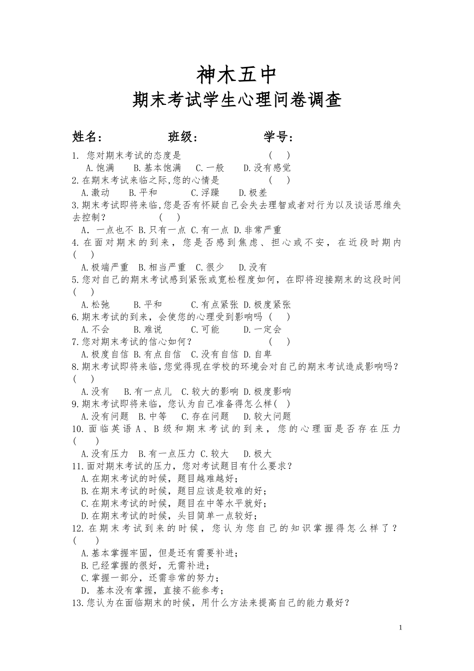 学生心理问卷调查_第1页