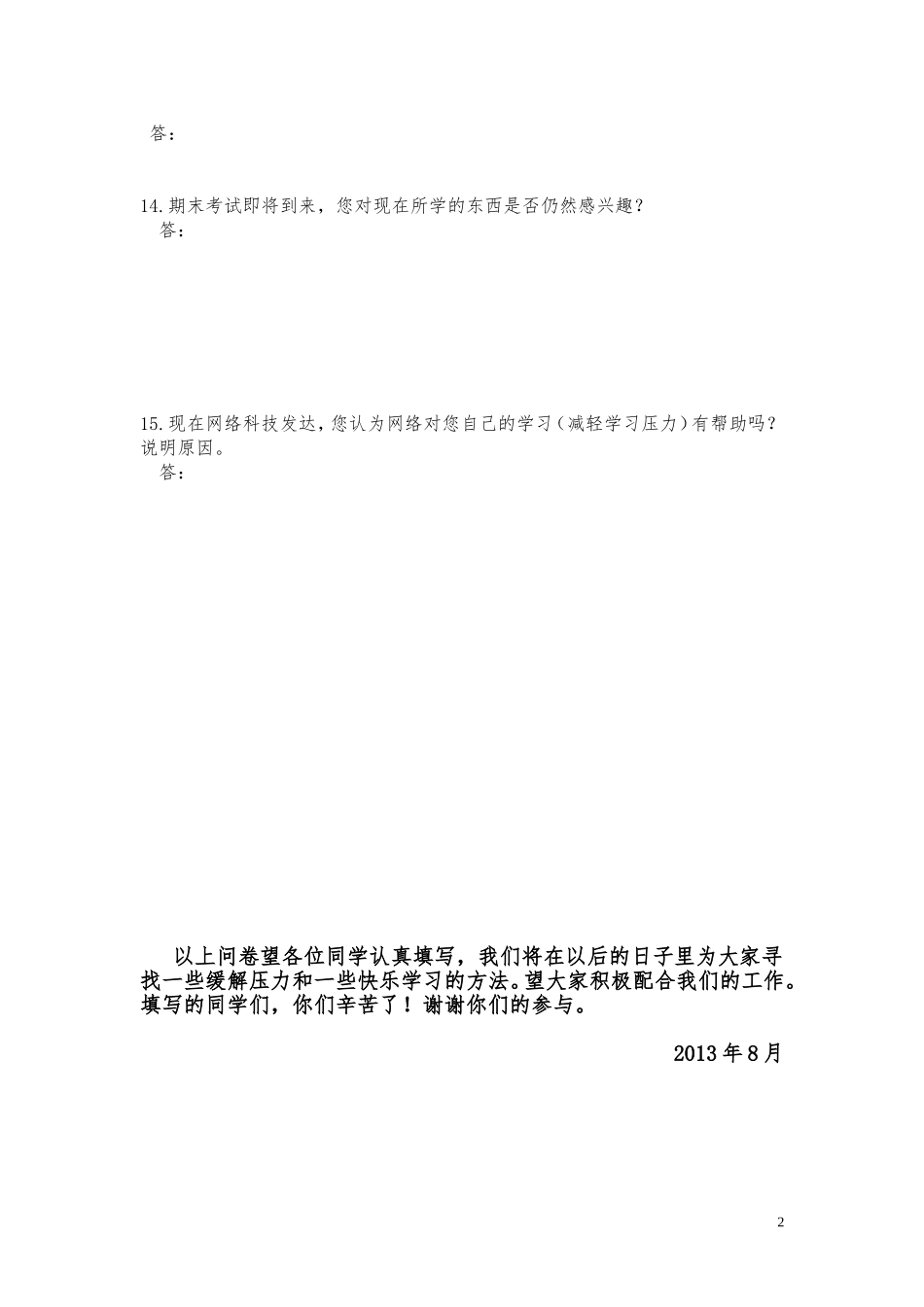 学生心理问卷调查_第2页