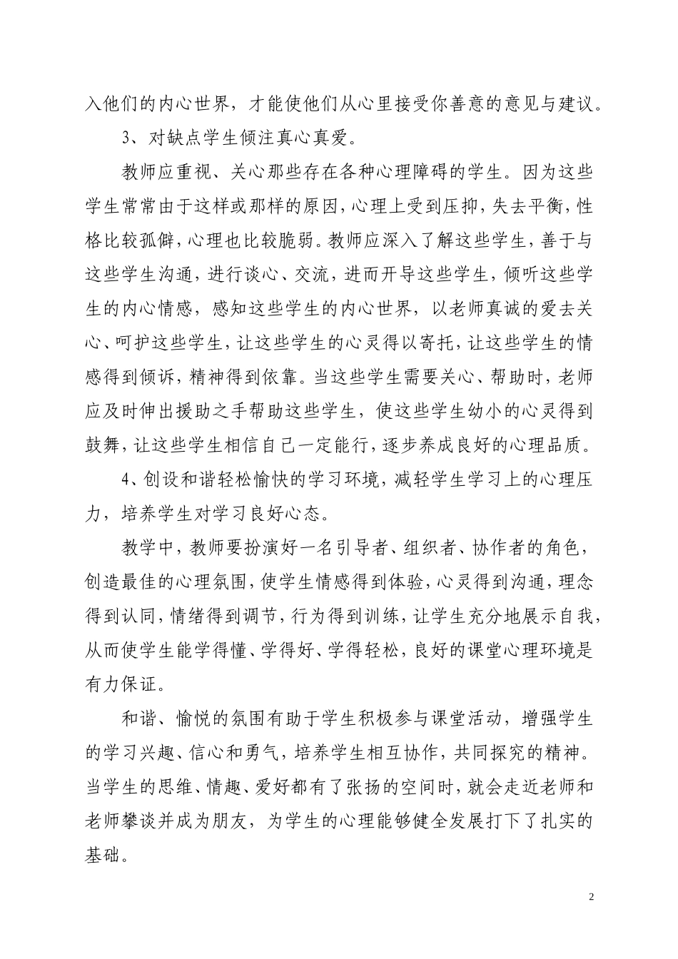 如何对学生进行心理教育_第2页