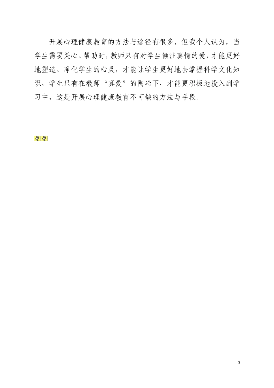 如何对学生进行心理教育_第3页