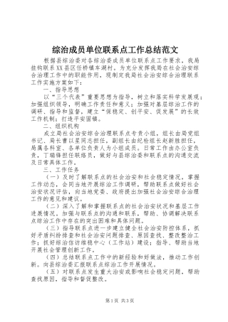 综治成员单位联系点工作总结范文