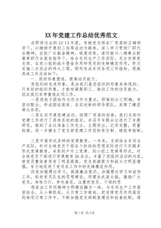 XX年党建工作总结优秀范文
