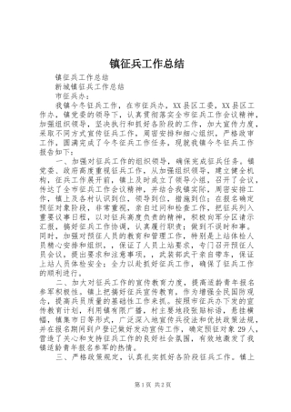 镇征兵工作总结_1