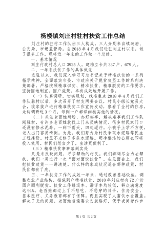 杨楼镇刘庄村驻村扶贫工作总结