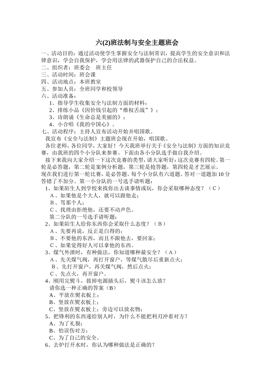 六(2)班法制与安全主题班会_第1页