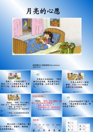 人教版一年级语文下册《月亮的心愿》课件PPT