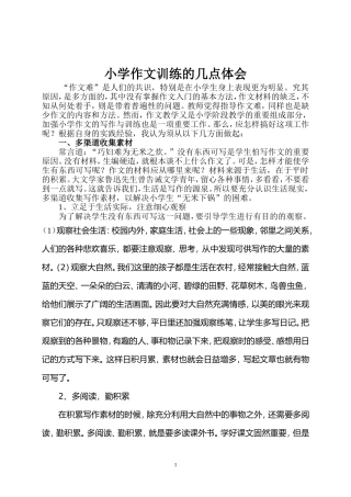 浅谈小学作文的写作与训练