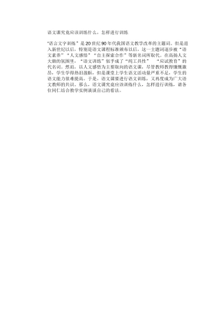 语文教学究竟训练什么