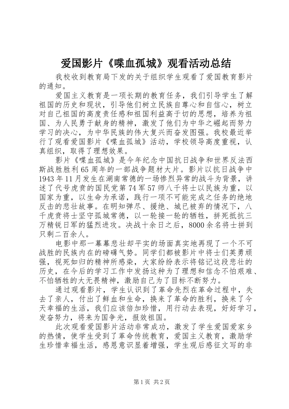 爱国影片《喋血孤城》观看活动总结_第1页