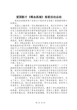 爱国影片《喋血孤城》观看活动总结