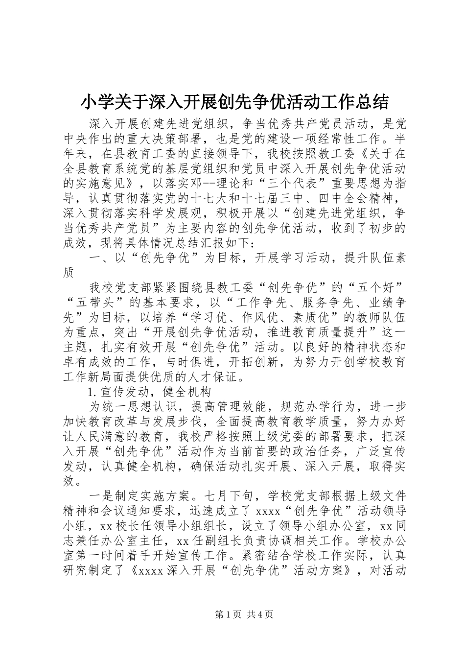 小学关于深入开展创先争优活动工作总结_第1页