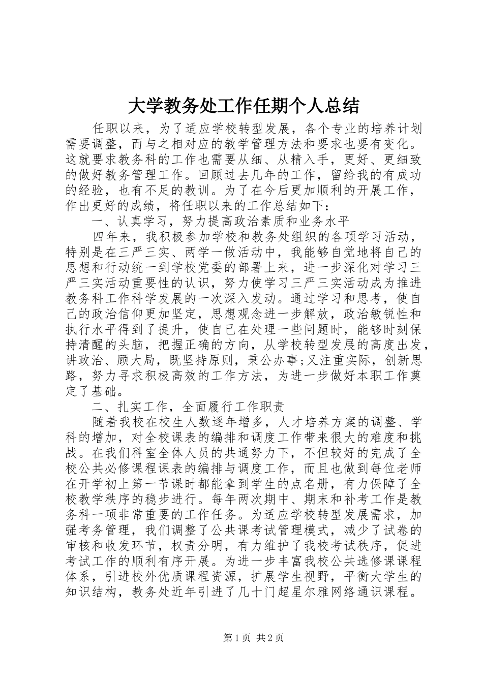 大学教务处工作任期个人总结_第1页